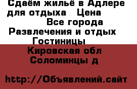 Сдаём жильё в Адлере для отдыха › Цена ­ 550-600 - Все города Развлечения и отдых » Гостиницы   . Кировская обл.,Соломинцы д.